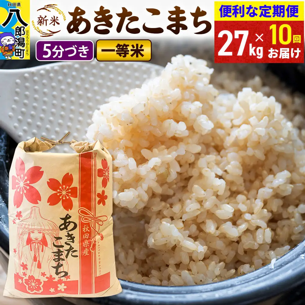 《新米》《定期便10ヶ月》あきたこまち 一等米 27kg【5分づき】 令和8年産 秋田県産 こまちライン