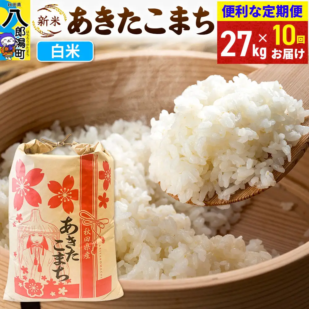 《新米》《定期便10ヶ月》あきたこまち 27kg【白米】 令和8年産 秋田県産 こまちライン