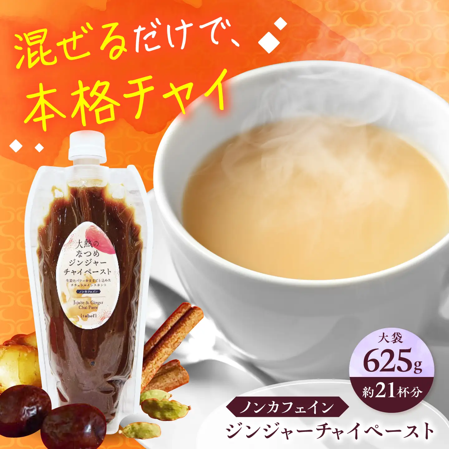 ジンジャーチャイペースト 【ノンカフェイン】　黒豆 大袋625g（約21杯分）[BAAJ006] チャイ