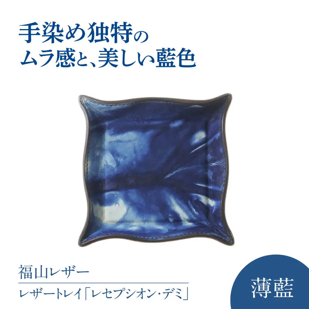 藍染めレザートレイ「レセプシオン・デミ」薄藍 レザートレイ [BACM012]