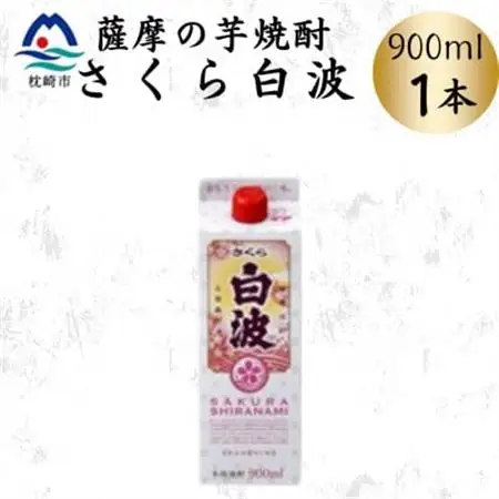 【さくら白波】25度 900ml×1パックセット　X0-21【配送不可地域：離島】【1641385】