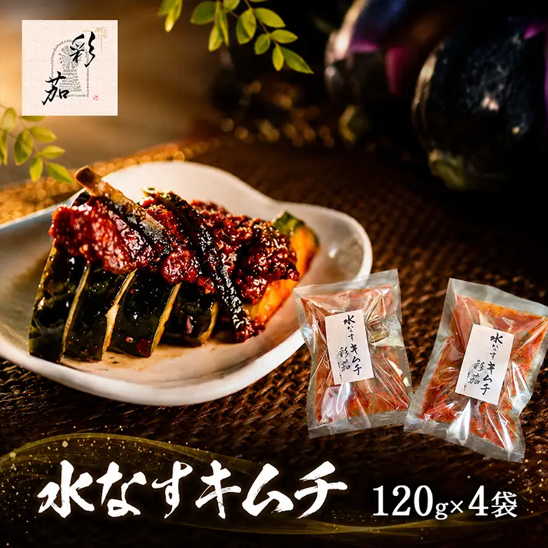 水なすキムチ【120g×4】