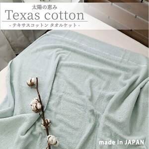 タオルケット シングル グリーン テキサス タオルケット