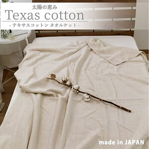 タオルケット シングル ベージュ テキサス タオルケット