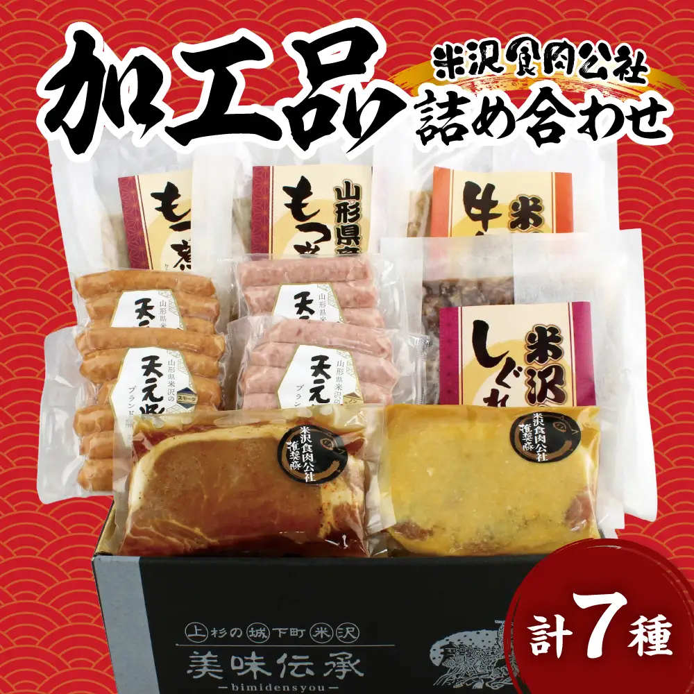 米沢食肉公社 オリジナル加工品 7種詰合せ 米沢牛 しぐれ煮 牛鍋丼の具 天元豚 ソーセージ 豚ロース 西京漬 ガーリック トンテキ 豚モツ煮込み