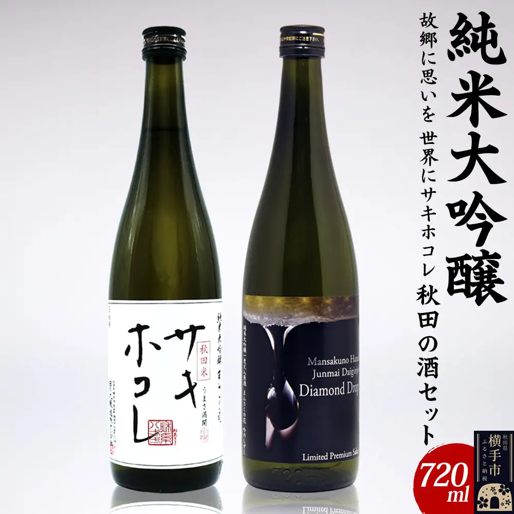 【純米大吟醸】故郷に思いを、世界にサキホコレ秋田の酒セット 720ml×2本 まんさくの花 サキホコレ ダイヤモンドドロップ