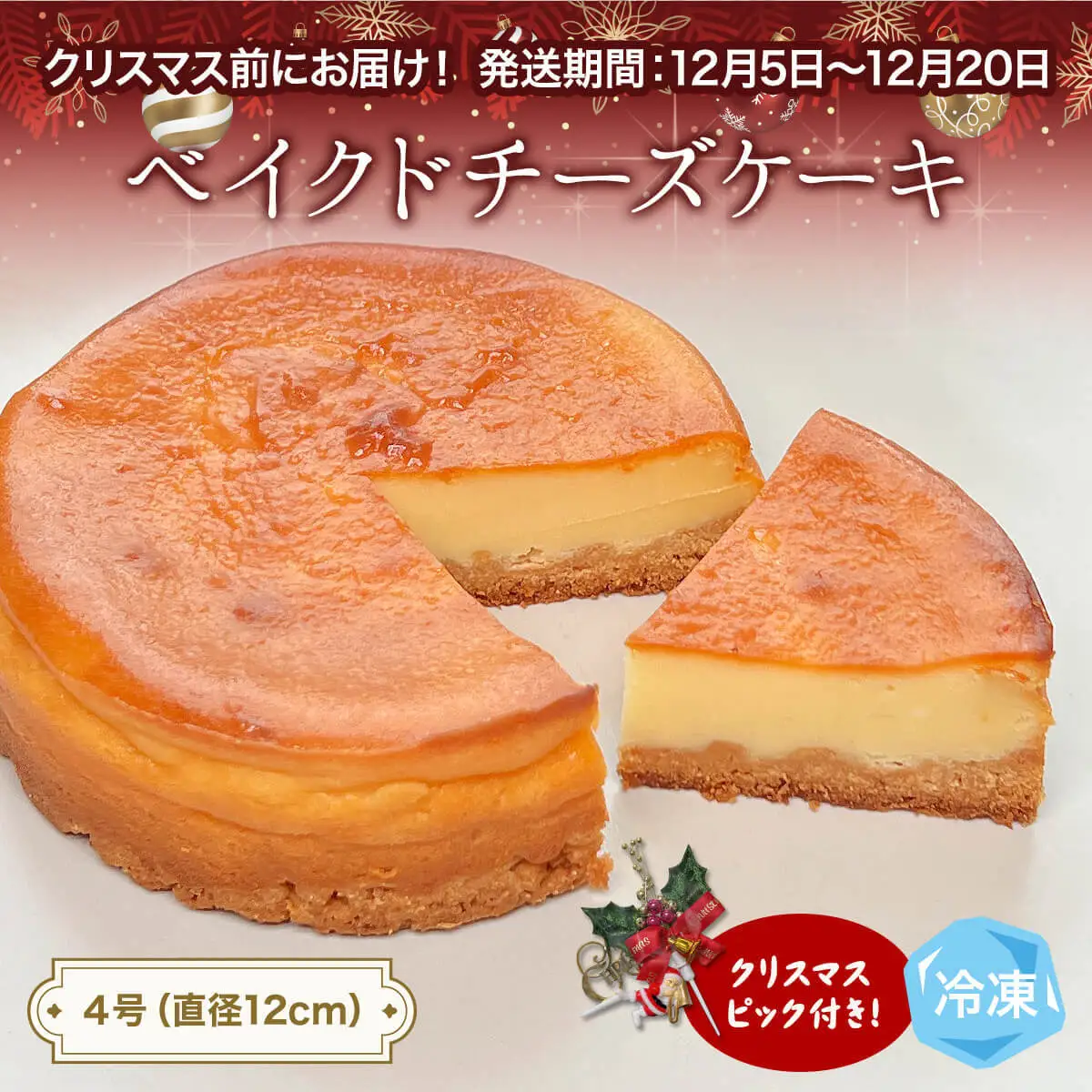 【クリスマスまでにお届け】ベイクドチーズケーキ 4号 パティスリーシュン ｜ チーズケーキ ベイクド 4号 ギフト プレゼント 誕生日 焼き菓子 贈り物 冷凍 人気 ホールケーキ スイーツ お菓子 洋菓子 お取り寄せ 富山 氷見 