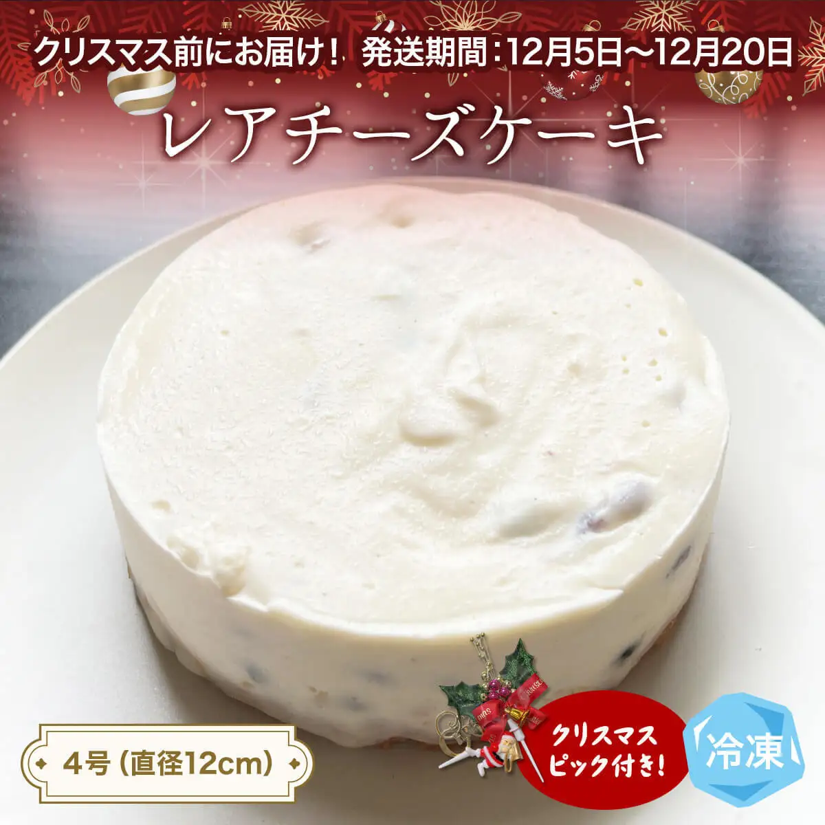 【クリスマス発送】レアチーズケーキ 4号 パティスリーシュン ｜ チーズケーキ レア 4号 ギフト プレゼント 誕生日 焼き菓子 贈り物 冷凍 人気 ホールケーキ スイーツ お菓子 洋菓子 お取り寄せ 富山 氷見 