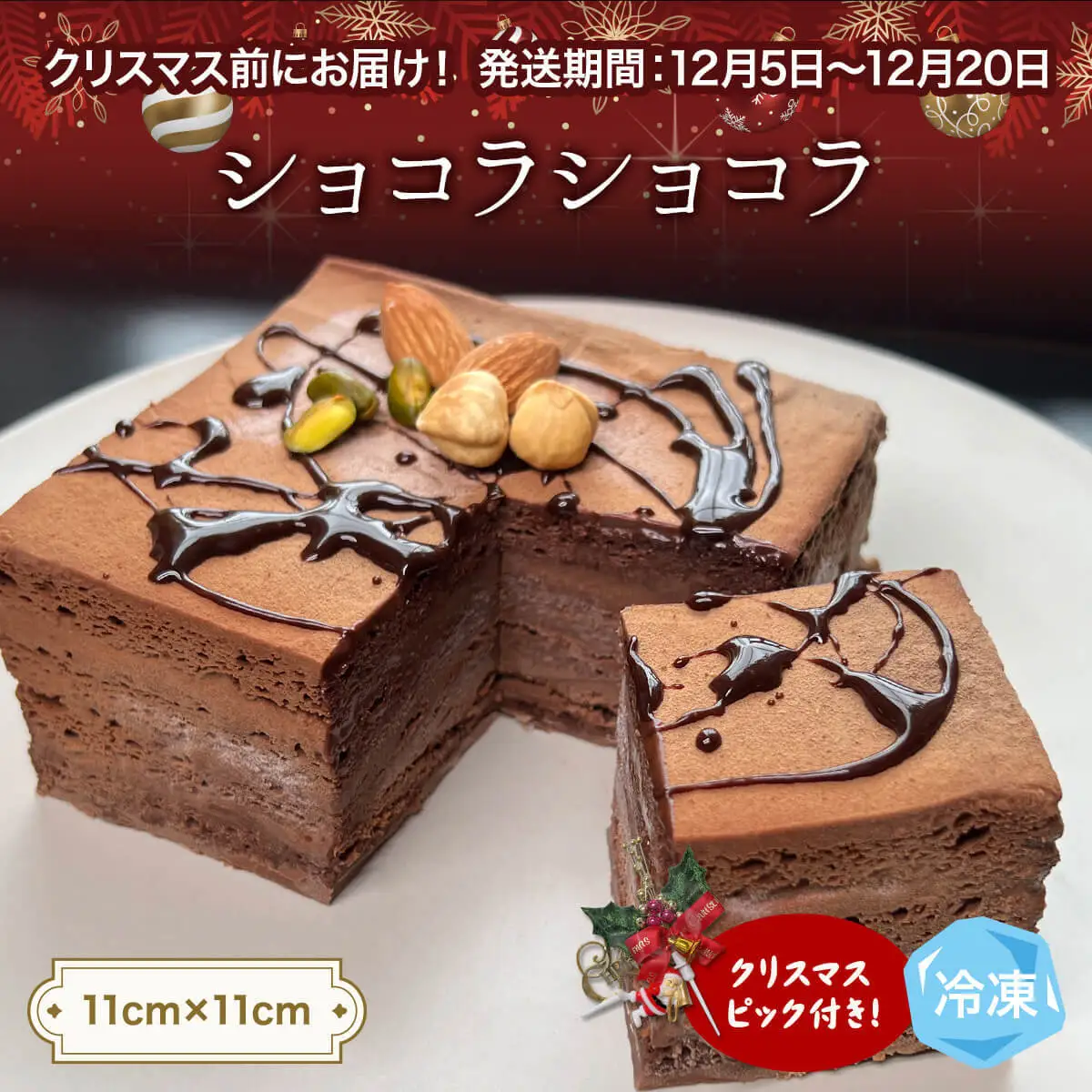 【クリスマス発送】チョコレートケーキ 4号 ショコラショコラ パティスリーシュン ｜ チョコケーキ チョコレート ギフト プレゼント 誕生日 焼き菓子 贈り物 冷凍 人気 ホールケーキ スイーツ お菓子 洋菓子 お取り寄せ 富山 氷見 