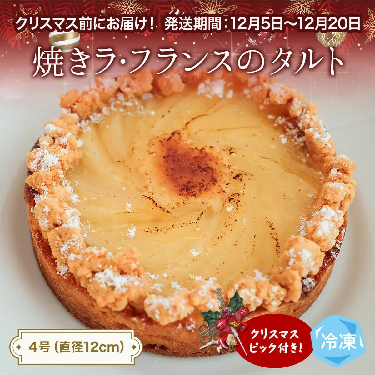 【クリスマス発送】焼きラフランスのタルト 4号 パティスリーシュン ｜ タルト 洋梨 ラ・フランス ギフト プレゼント 誕生日 焼き菓子 贈り物 冷凍 人気 ホールケーキ スイーツ お菓子 洋菓子 お取り寄せ 富山 氷見 