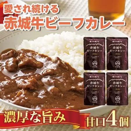 【愛され続ける】赤城牛ビーフカレー 甘口（4個）  カレー レトルト