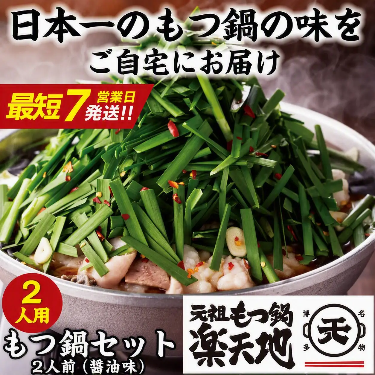 博多 元祖もつ鍋楽天地 醤油味（2人前）セット | 楽天地