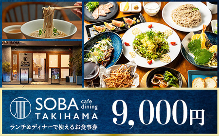 SOBA cafe dining TAKIHAMA お食事券【９,000円分】