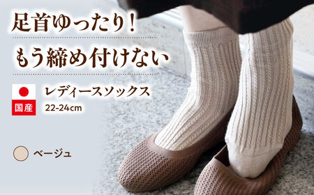 ソックス 22-24cm しめつけない 靴下【ベージュ】[BADD039]  靴下
