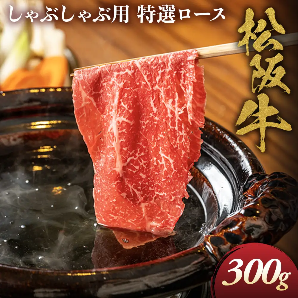 松阪牛 特選ロース しゃぶしゃぶ用 300g 松坂牛 ロース しゃぶしゃぶ 三重県 多気町 NTY-21