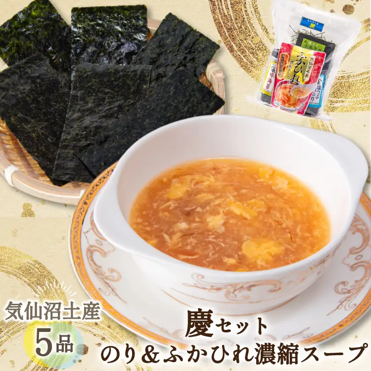 【気仙沼土産 慶セット】 のり ＆ ふかひれ濃縮スープ 計5品 詰め合わせ 