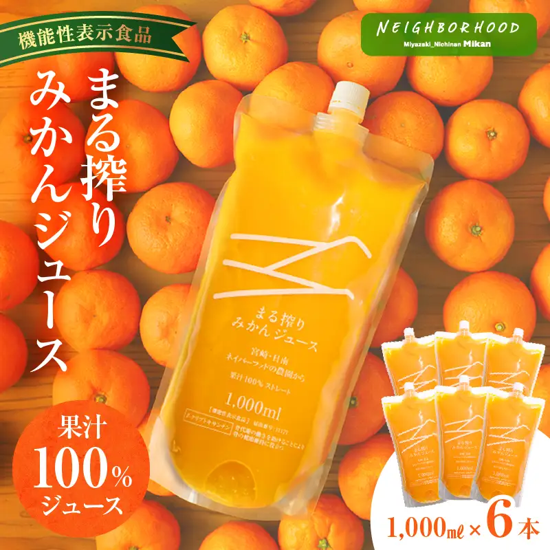 宮崎県産 まる搾りみかんジュース 1,000ml×6本 みかん 温州みかん みかんジュース まる搾り β-クリプトキサンチン 機能性表示食品 果肉感 つぶつぶ 