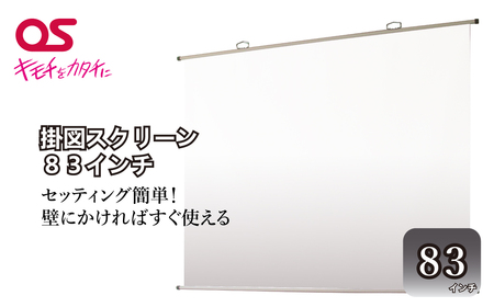 AG4　掛図スクリーン83インチ