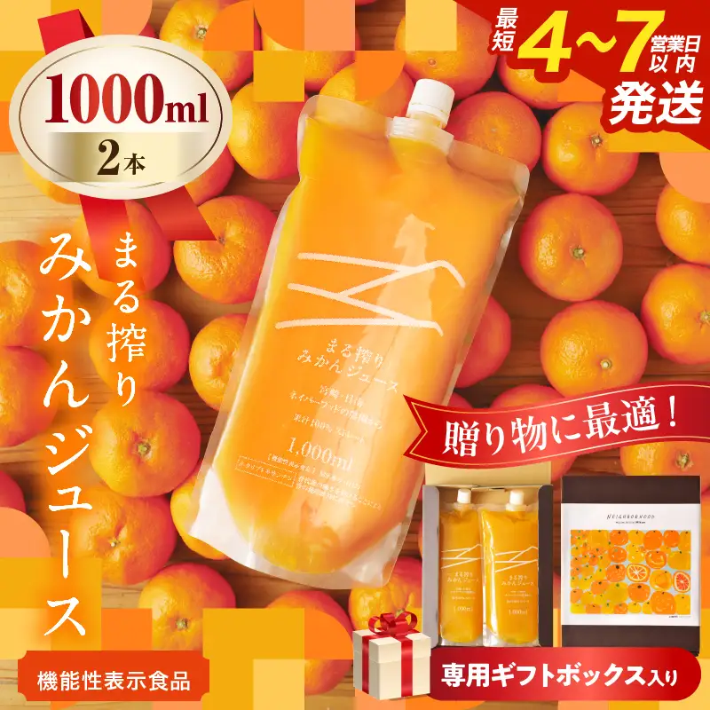 果汁 100％ まる搾り みかん ジュース 1000ml×2本 専用ギフトボックス入り 機能性表示食品 飲料 ソフトドリンク 果物 フルーツ 柑橘 シャーベット 国産 人気 おすすめ ギフト おすそ分け お土産 贈り物 贈答 プレゼント 宮崎県 日南市 送料無料_C147-25