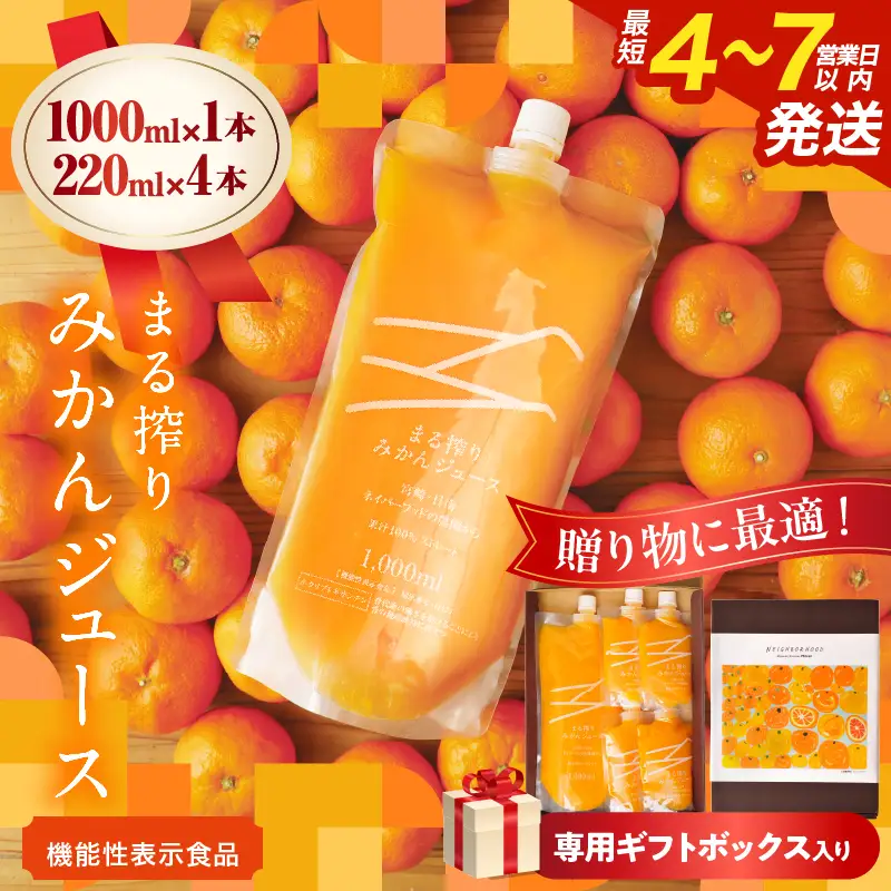 果汁 100％ まる搾り みかん ジュース 1000ml×1本 220ml×4本 専用ギフトボックス入り 機能性表示食品 飲料 ソフトドリンク 果物 フルーツ 柑橘 シャーベット 国産 人気 おすすめ ギフト おすそ分け お土産 贈り物 贈答 プレゼント 宮崎県 日南市 送料無料_C148-25
