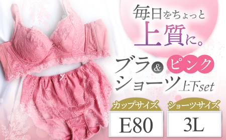ブラ＆ショーツ 上下セット ピンク E80＆ショーツ 3L | 女性用下着 レディース ブラ＆ショーツ ブラ ショーツ ピンク 上下セット 君津市 きみつ 千葉県