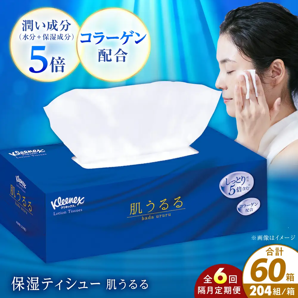 【全6回定期便(2ヵ月に1回)】クリネックス ティシュー ローション肌うるる 10箱 開成町 ティッシュ ペーパー[BDBH004-3]