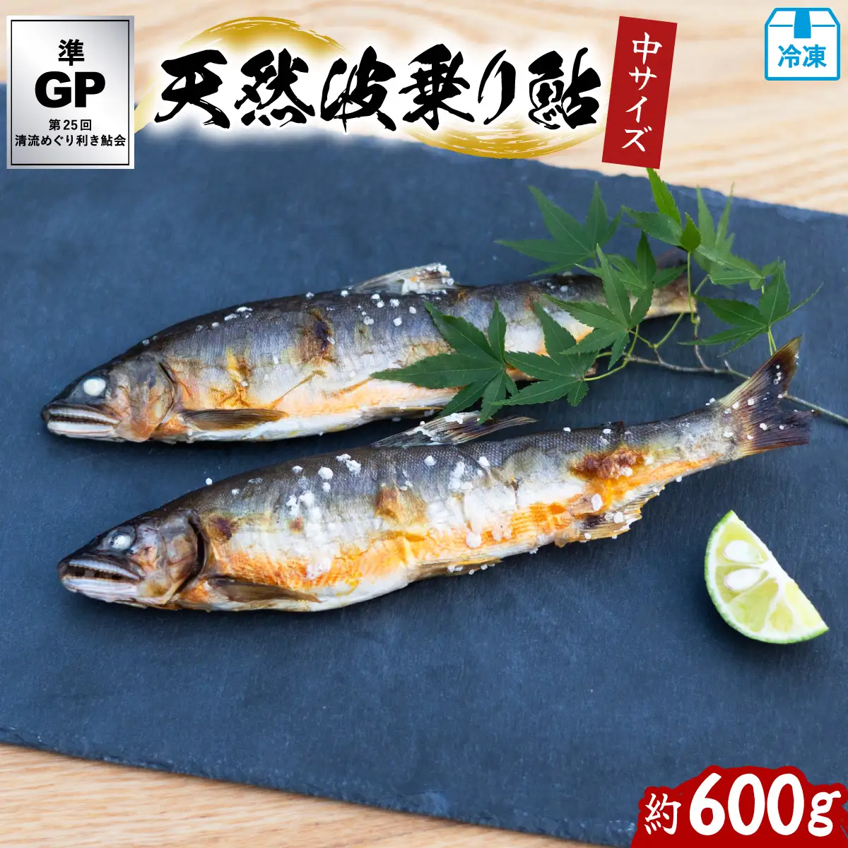 天然波乗り鮎 約600g 中サイズ 16～20cm 8～12尾 鮎 天然 約600g あゆ アユ 天然鮎 清流 海部川 川魚 冷凍