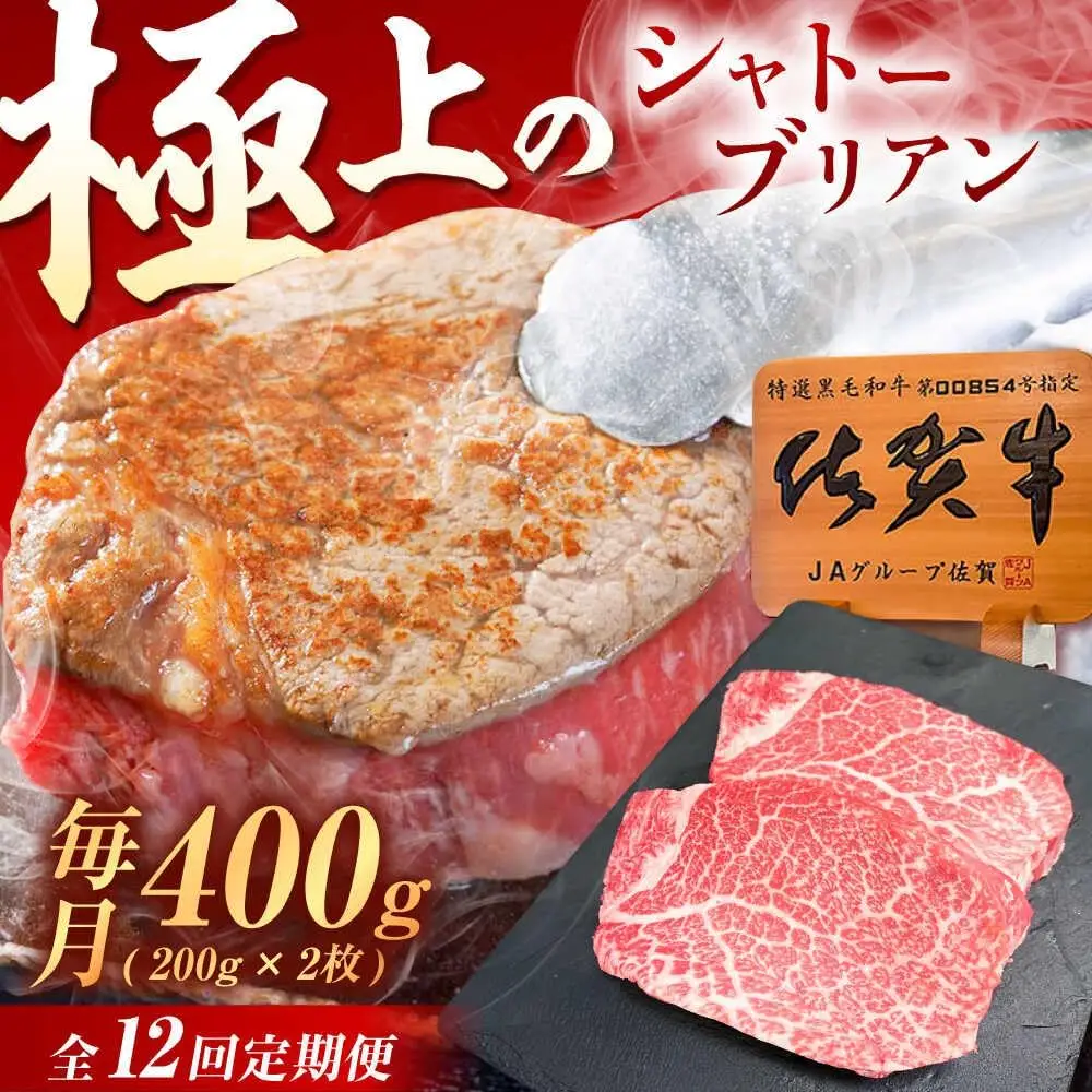 【12回定期便】シャトーブリアン 佐賀牛 ヒレ シャトーブリアン 400g /MKミート武雄[UEM015]