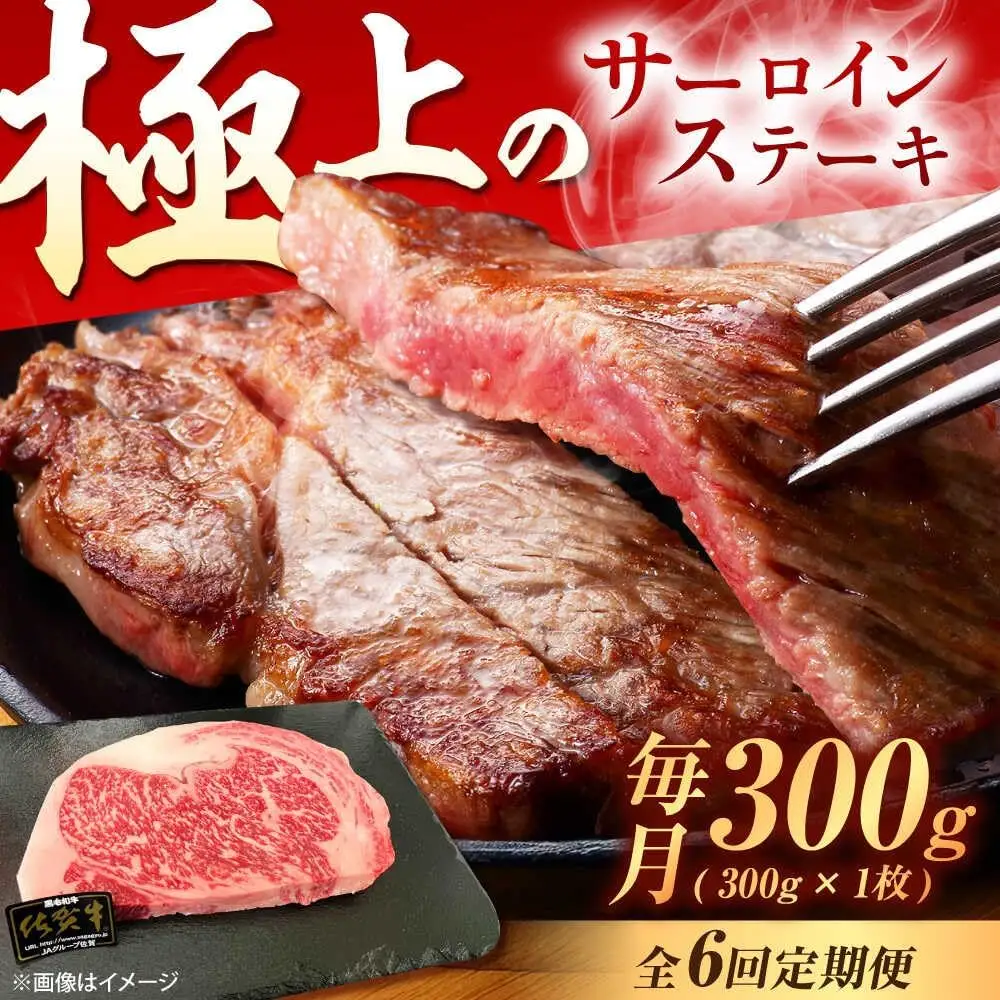 【6回定期便】佐賀牛 サーロインステーキ 300g /MKミート武雄[UEM018]ステーキ定期便