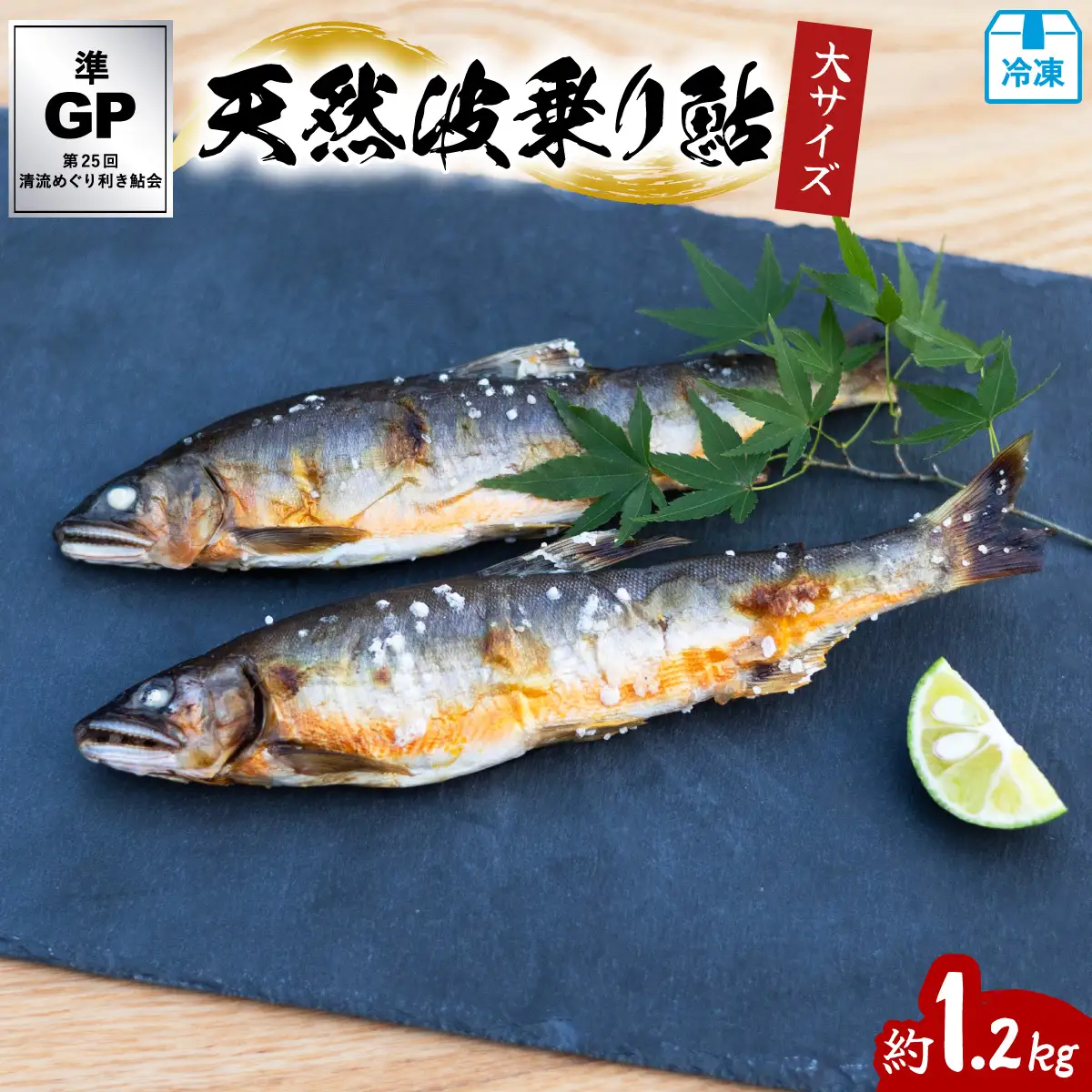 天然波乗り鮎 約1.2kg 大サイズ 20～25cm 8～16尾 鮎 天然 約1.2kg あゆ アユ 天然鮎 清流 海部川 川魚 冷凍