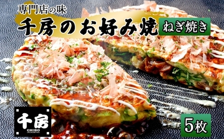 お好み焼き ねぎ焼き セット 200g×5枚 計1000g ソース付き 千房 大阪 64-07
