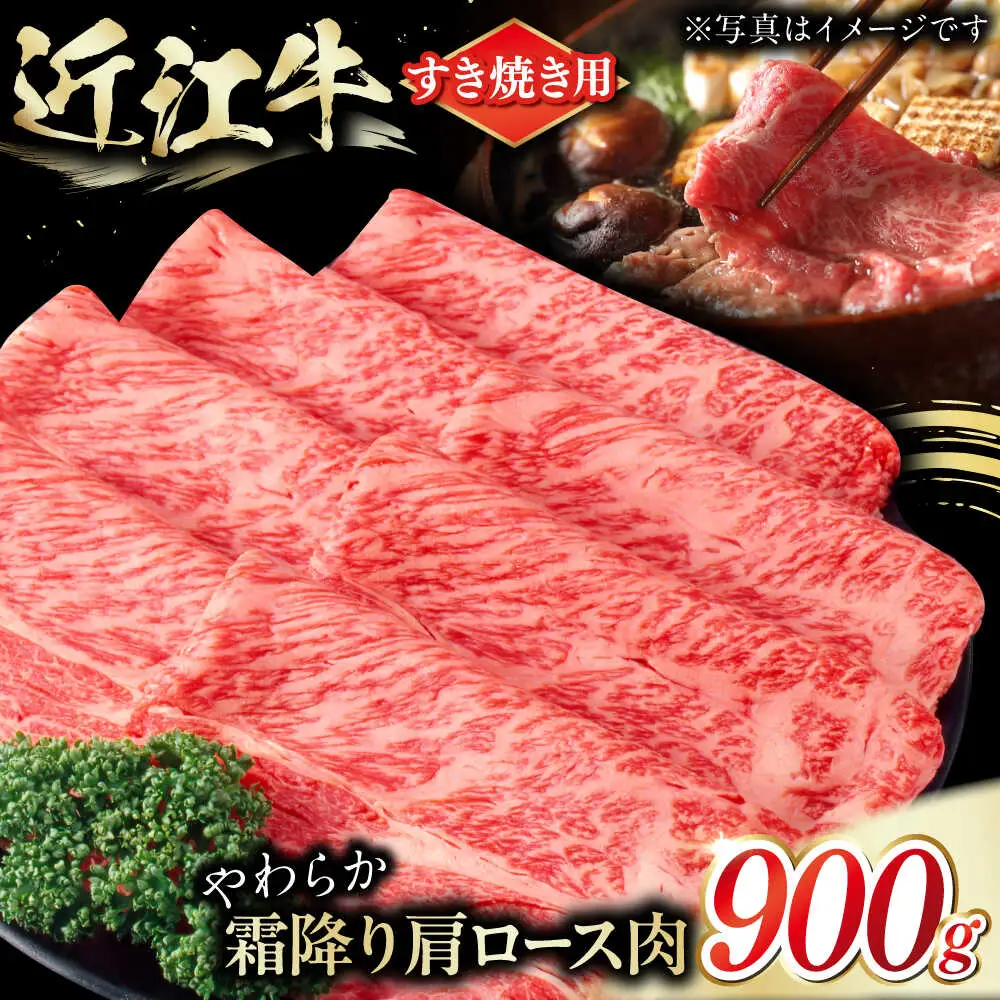 近江牛 肩ロース肉 すきやき用 900g BIAE003 近江牛 すき焼き