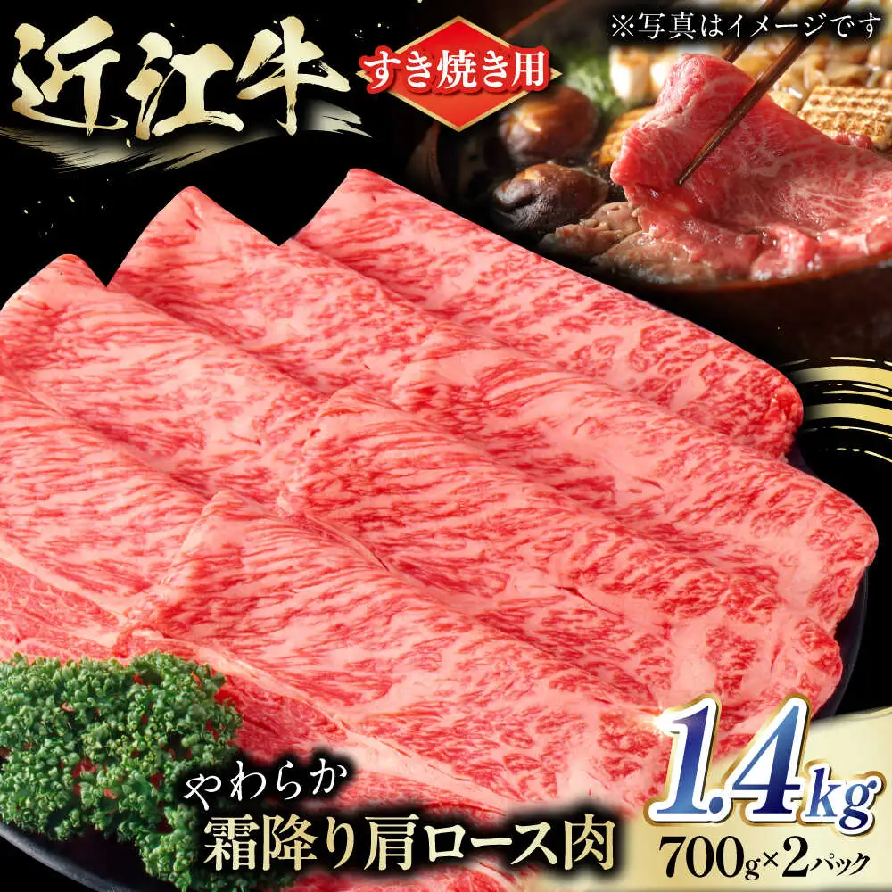近江牛 肩ロース肉 すきやき用 1.4kg BIAE004 ロース 近江牛