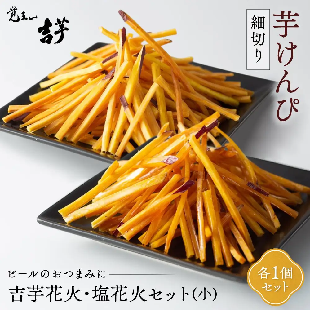 吉芋花火・塩花火セット（小） 芋けんぴ さつまいも スイーツ