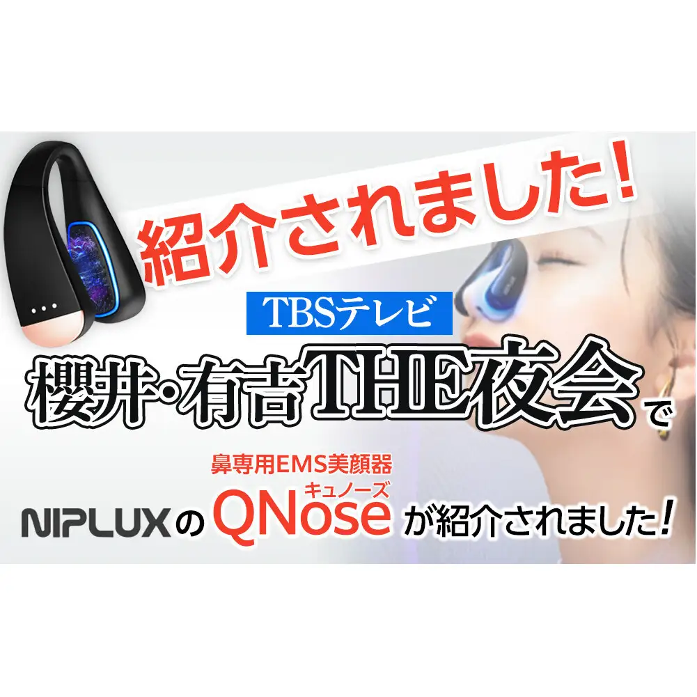 EMS 鼻専用 美顔器 NIPLUX QNose 美鼻器 美鼻 鼻ケア ハナケア トレーニング 筋トレ エクササイズ 日用品 健康家電 美容家電 家電 鼻美顔器 鼻筋 小鼻 ニップラックス キュノーズ 博多 福岡市