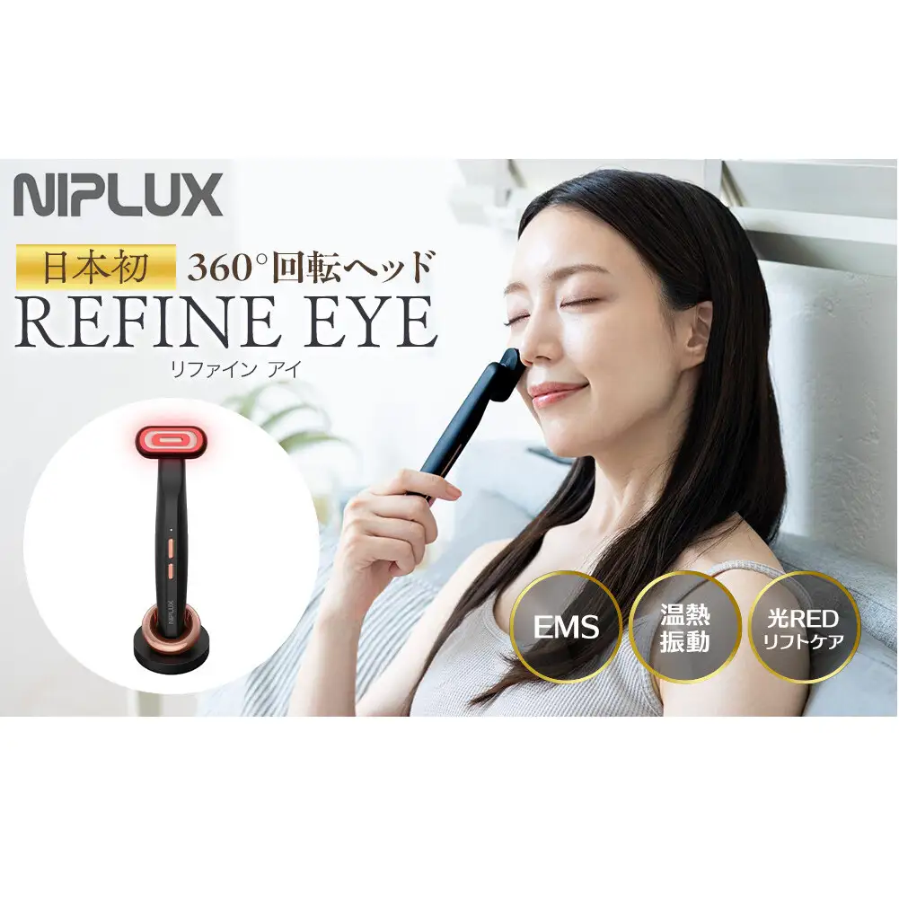 NIPLUX 目元美顔器 REFINE EYE | 1年保証 取扱説明書付き EMS 目元 美顔器 リフトケア リファインアイ 低周波 小顔 電動 効果 目元ケア アイケア 毛穴ケア フェイシャルケア 美容 グッズ 美容家電 ニップラックス 福岡市 人気 おすすめ 送料無料 NP-RF24BK