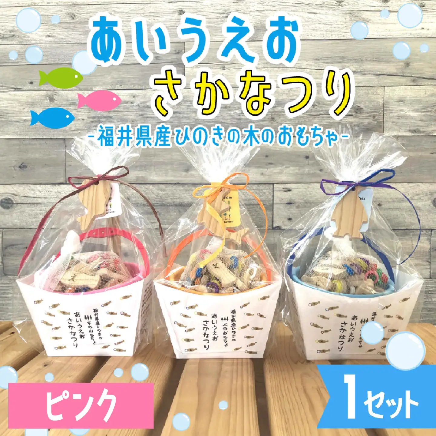 あいうえおさかなつり【福井県産ひのきのさかなつりのおもちゃ】ピンクバケツ木のおもちゃ お風呂 