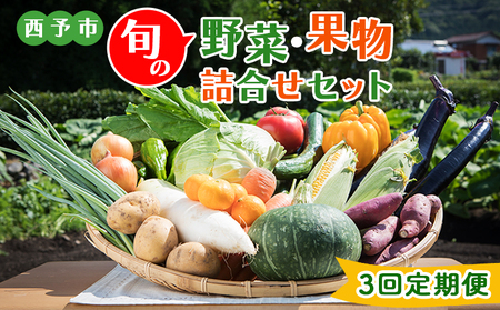 ＜西予市 旬の野菜・果物詰合せセット 月1回3か月（計3回配送）＞ 詰め合わせ つめあわせ セット 旬 青果 フルーツ くだもの やさい 果物セット 野菜セット 季節 産地直送 定期便 せいよ旬の野菜・果物詰合わせセット どんぶり館 食べて応援 特産品 愛媛県 西予市【冷蔵】『お申込み月の翌月より配送を開始』UDB0004