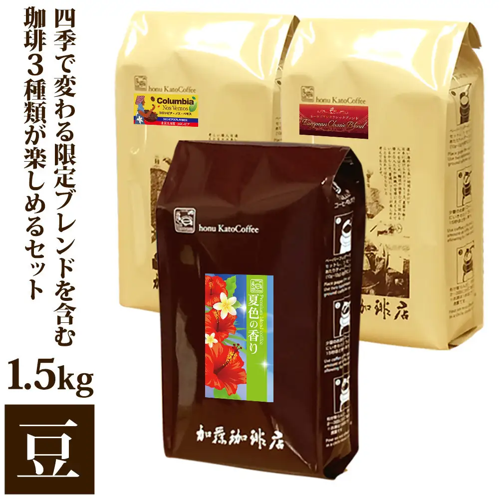 加藤珈琲店 四季で変わる3種のコーヒーセット 限定ブレンド入り 合計150杯分 豆のまま