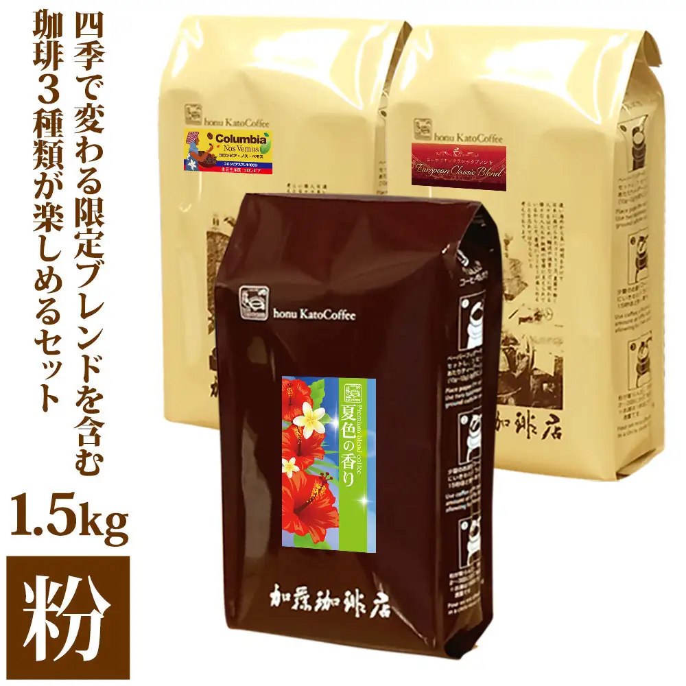加藤珈琲店 四季で変わる3種のコーヒーセット 限定ブレンド入り 合計150杯分 粉 