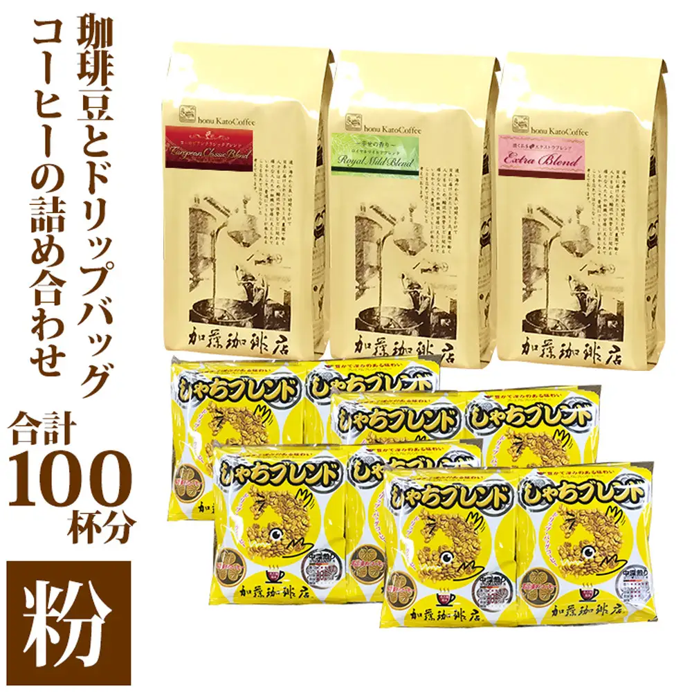 加藤珈琲店 コーヒー豆とドリップバッグコーヒーの詰め合わせ 合計100杯分 粉　コーヒー