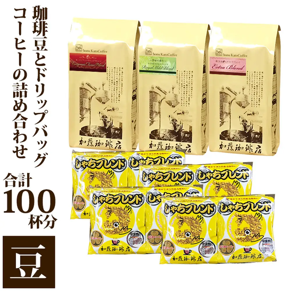 加藤珈琲店 コーヒー豆とドリップバッグコーヒーの詰め合わせ 合計100杯分 豆のまま