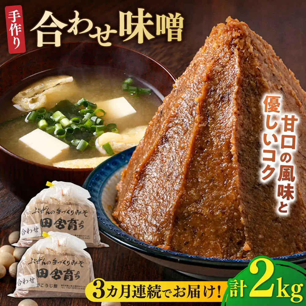 【全3回定期便】合わせ味噌 2kg[BGAU005] 調味料 みそ
