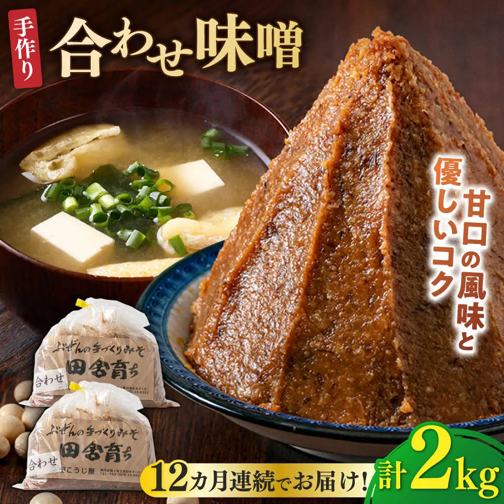 【全12回定期便】合わせ味噌1kg×2P [BGAU007]合わせみそ