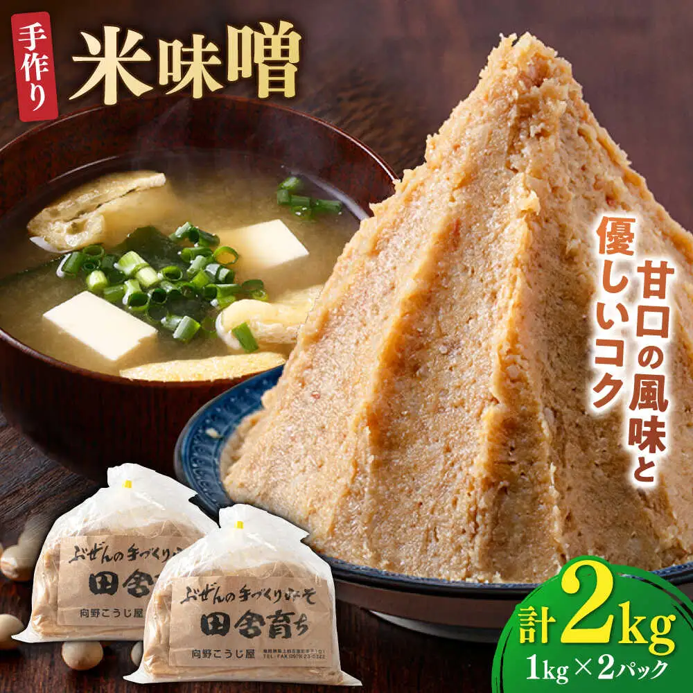 米味噌 1kg×2P[BGAU009] 手作り味噌 みそ汁
