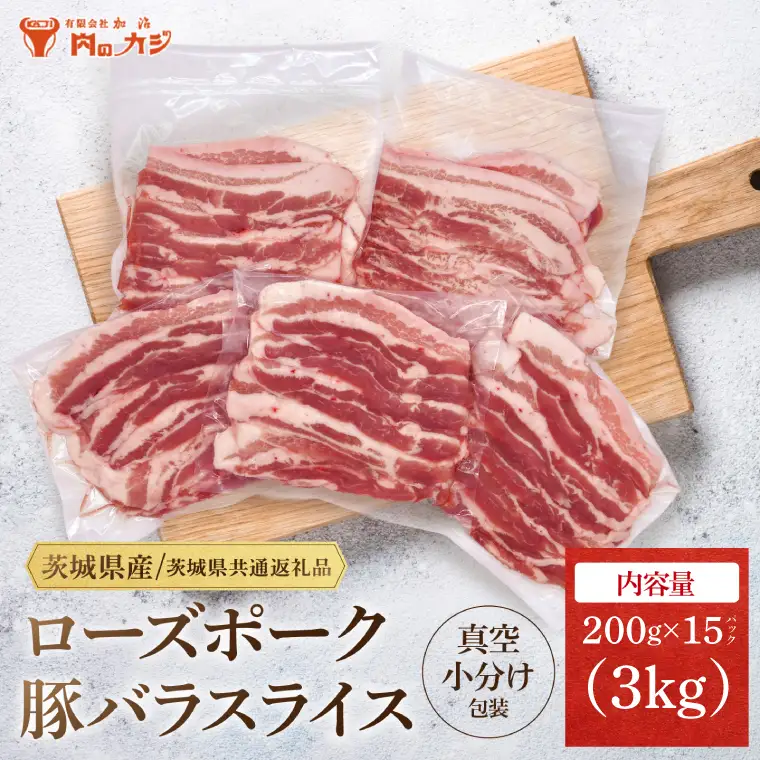 豚肉 豚バラ スライス 3kg  ( 茨城県共通返礼品・茨城県産 ) _CY054