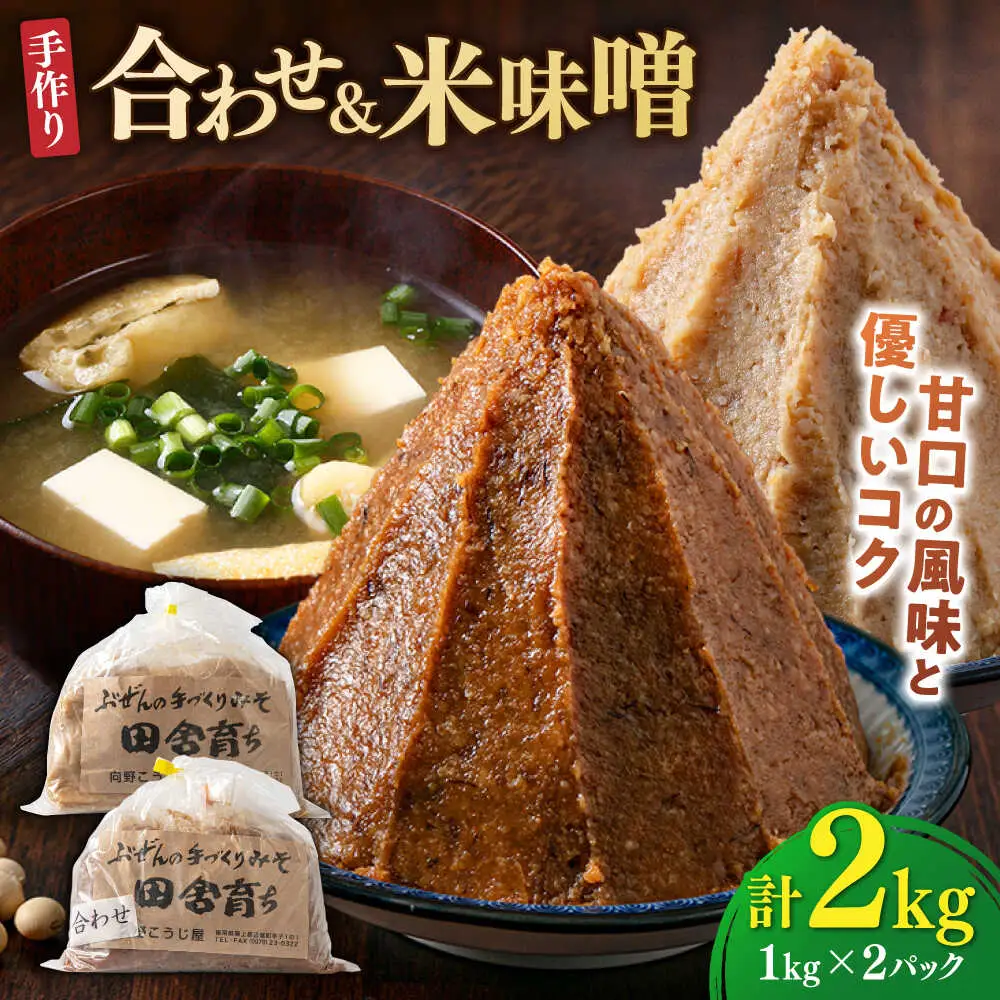 合わせ味噌1kg＋米味噌1kg [BGAU013]米みそ あわせみそ