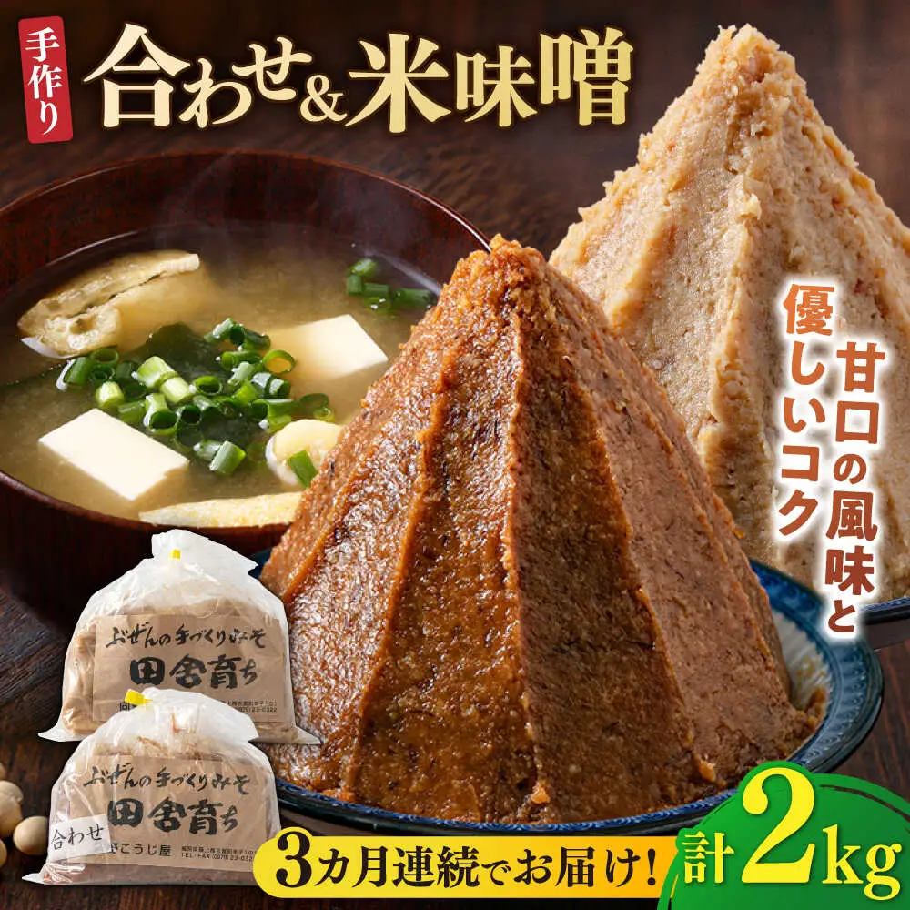 【全3回定期便】合わせ味噌1kg＋米味噌1kg [BGAU014]あわせみそ 米みそ