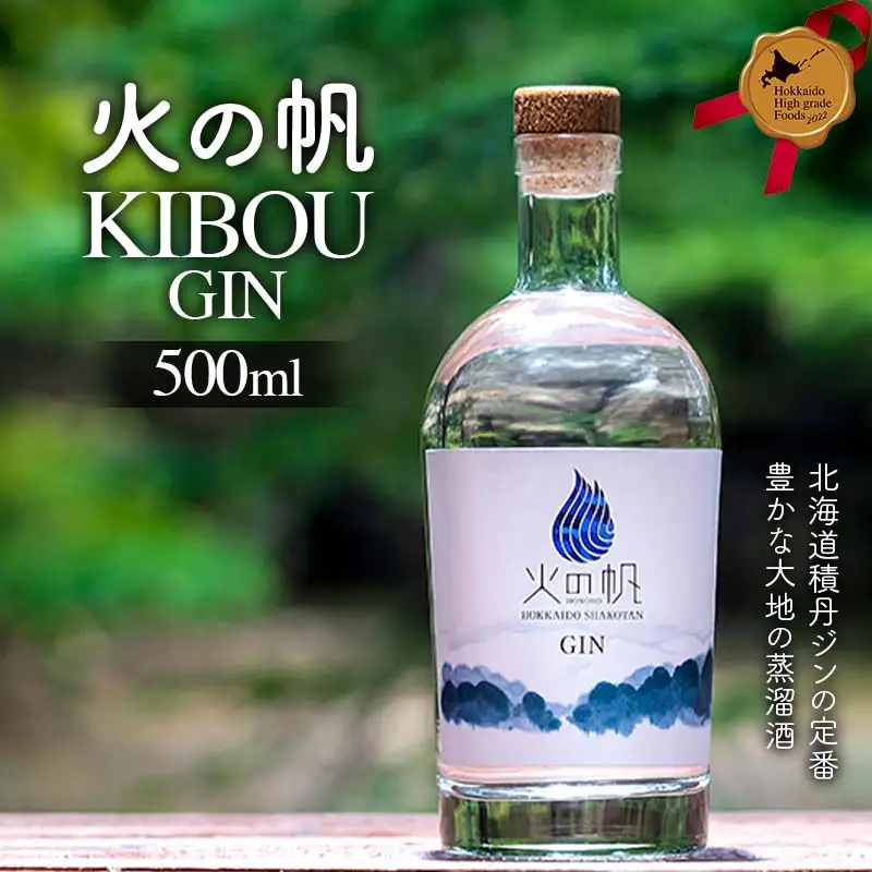 火の帆 KIBOU 500ml 北のハイグレード食品 お酒 酒 洋酒 蒸留酒 ジン 北海道 F6S-426