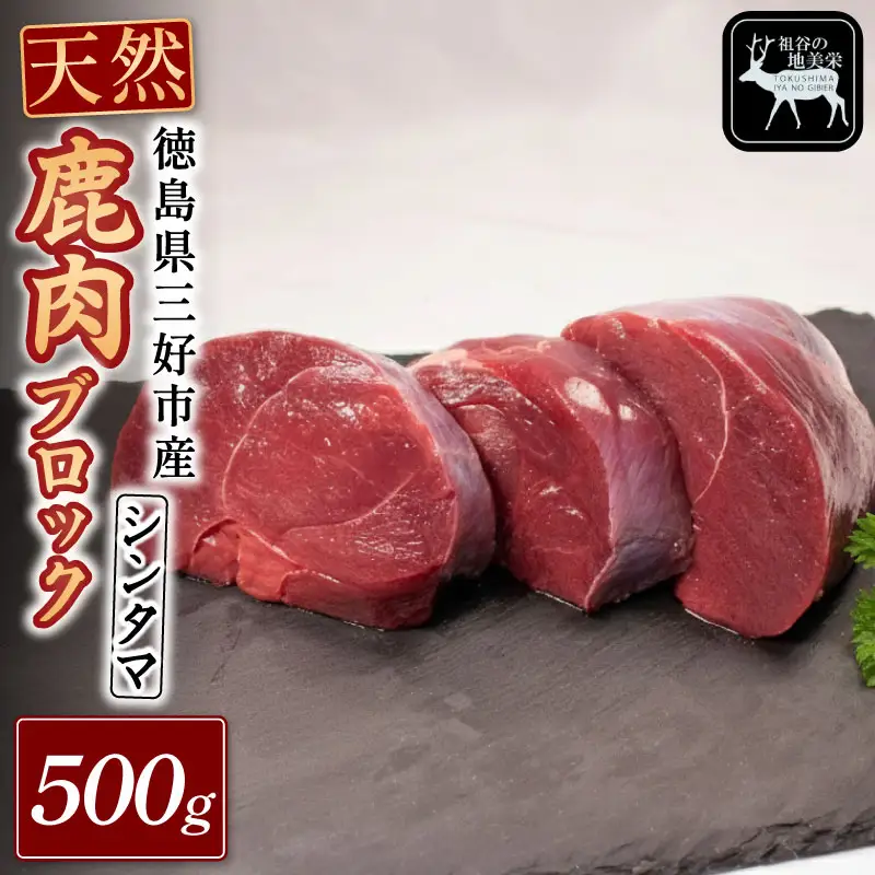 鹿肉モモブロック 500g シンタマ ジビエ 国産 祖谷 地美栄【 ジビエ 】